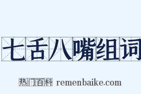 七舌八嘴组词是什么意思的图片